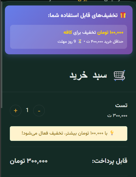 اعمال هوشمند تخفیف در سبد خرید