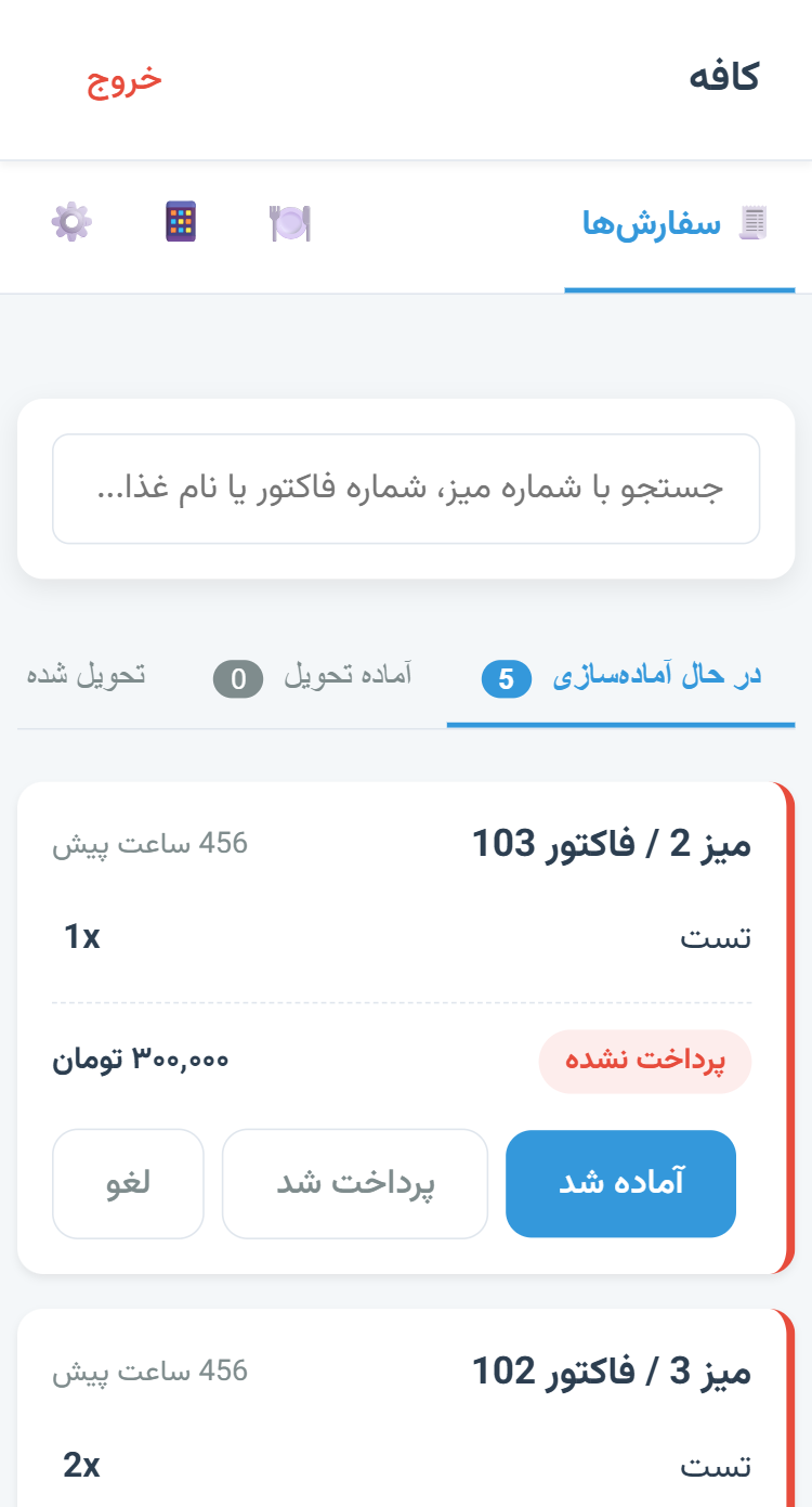 داشبورد آشپزخانه و سفارشات