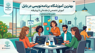 بهترین آموزشگاه برنامه نویسی بابل