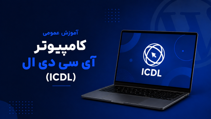 آموزش عمومی کامپیوتر آی سی دی ال (ICDL)