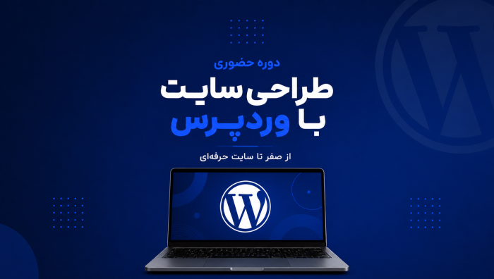 طراحی سایت با ووردپرس