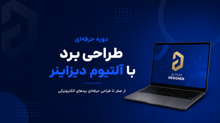 دوره حرفهای طراحی برد با آلتیوم دیزاینر
